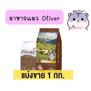 แบ่งขาย 1 กก. Oliver Cat อาหารแมว รสแกะและข้าว