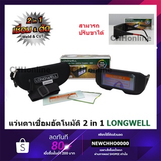 LONGWELL แว่นเชื่อม ออโต้ 2 in 1 เทคโนโลยี True color len ปรับแสงอัตโนมัติ