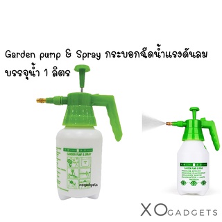 Garden pump &amp; Spray กระบอกฉีดน้ำแรงดันลม บรรจุน้ำ 1 ลิตร ที่รดน้ำต้นไม้ ที่ฉีดปุ๋ย ที่พ่นน้ำ ที่พ่นปุ๋ย ดอกไม้ พ่นยา