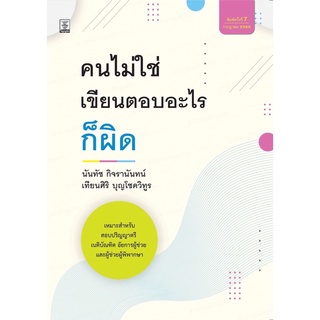 คนไม่ใช่ เขียนตอบอะไรก็ผิด โดย นันทัช กิจรานันทน์ , เทียนศิริ บุญโชควิทูร