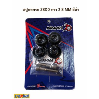 สปูนยกรถ 2 สี Z800 ทรง 2 8 MM. สีดำ /สีทอง /สีเเดง