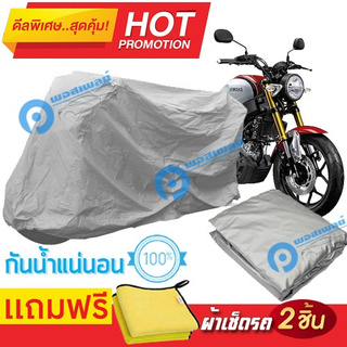 ผ้าคลุมรถมอเตอร์ไซต์ YAMAHA XSR155 กันน้ำได้ ผ้าคลุมมอเตอร์ไซต์ Motorbike Cover Waterproof+