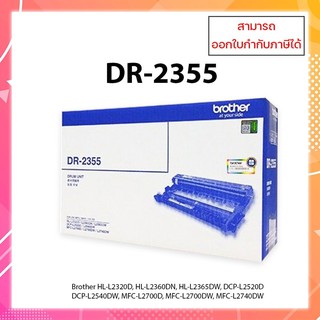 BROTHER Drum Original(ชุดดรัม) DR-2355/ D2355/ 2355/ DR2355(ไม่ใช่ตลับหมึก) ของแท้ ออกใบกำกับภาษีได้แจ้งช่องทางแชทได้เลย