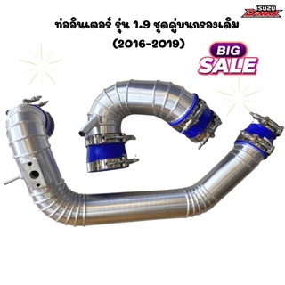 ถูกสุดๆๆ!! ท่อแทนท่อยาง รุ่นD-MAX 1.9 ชุดคู่บนกรองเดิม (2016-2019)พร้อมเข็มขัดและท่อยาง