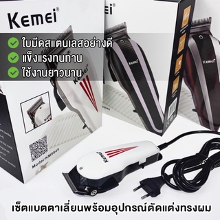 BoBo_Family #ปัตตาเลียน Kemei #ปัตตาเลี่ยนผม ปัตตาเลี่ยนระดับมืออาชีพ รุ่น💯% KM-8845, 8847, 8848, 8849#