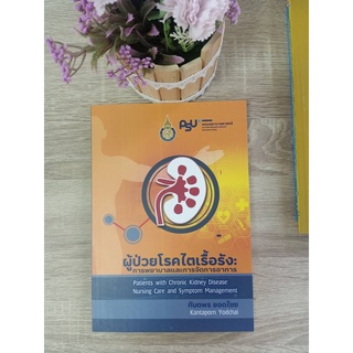 9786165720151 ผู้ป่วยโรคไตเรื้อรัง :การพยาบาลและการจัดการอาการ