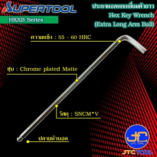 Supertool ประแจหกเหลี่ยมหัวบอลตัวยาว รุ่น HKXB - Extra Long Arm Ball-Point Hex Key Wrench Series HKXB