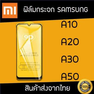 ฟิล์ม Samsung A10/A20/A30/A50 ฟิล์มกระจกเต็มจอ 9D