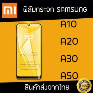 ฟิล์ม Samsung A10/A20/A30/A50 ฟิล์มกระจกเต็มจอ 9D