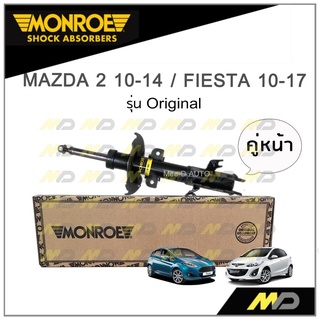 MONROE โช๊คอัพ MAZDA 2 ปี 10-14 / FIESTA ปี 10-17 (คู่หน้า)