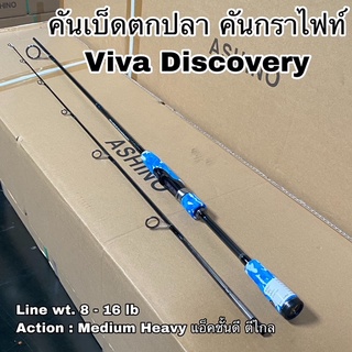 คันเบ็ดตกปลา คันกราไฟท์ คันสปิน Viva Discovery