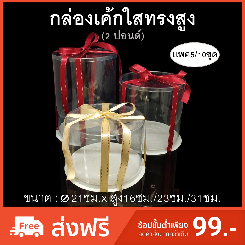 (แพค5ชุด/10ชุด) กล่องเค้ก2ปอนด์ใสทรงสูง กล่องใส่ตุ๊กตา กล่องเค้กผูกโบว์