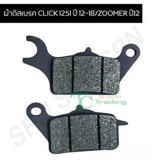 ผ้าเบรค ดิส CLICK 125I ปี 12-18/ZOOMER ปี12 G21806