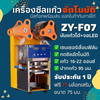 โค้ด AZQLHG ลด 250 🔥ส่งฟรี🔥ถูกสุด F07 เครื่องซีลแก้ว นับแก้วได้ เลื่อนฟิล์ม กดซีล อัตโนมัติ