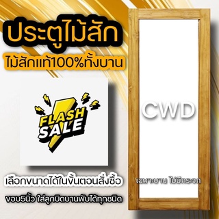 ประตูไม้สัก ช่องกระจกใหญ่ ขอบ5นิ้ว เลือกขนาดได้ (ไม่มีกระจก) ประตูห้องนอน ประตูห้องน้ำ ประตูหน้าบ้าน ประตูหลังบ้าน ประตู