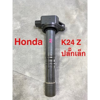 คอยล์จุดระเบิด Honda K24Z ปลั๊กเล็ก