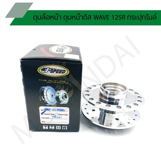ดุมหน้าเวฟไมล์กระปุก กลึงเงา ดุมหน้าดิส WAVE 125R กระปุกไมล์ J SPEED