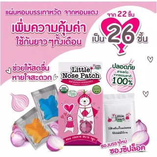 Little Nose Patch  (26/Box.) แผ่นหอมจากหอมแดง ช่วยให้สดชื่น หายใจสะดวก  (1 กล่อง มี 26 ชิ้น) สินค้าพร้อมส่งไวทุกวัน