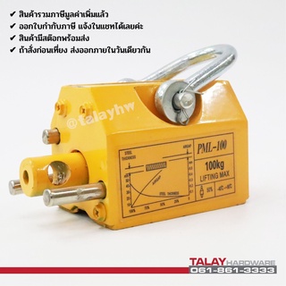 แม่เหล็กยกชิ้นงาน 100 KG. MAGNETIC LIFTER 100 KG.