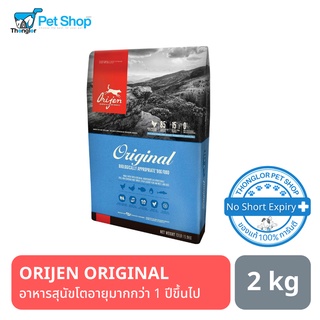 ORIJEN ORIGINAL (ADULT DOG)  โอริเจน อาหารสุนัขแบบเม็ดสูตรสุนัขโต 2 kg