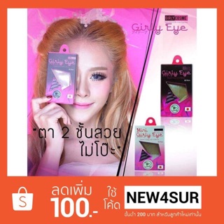 Girly Eye ตาข่ายติดตาสองชั้น เกิร์ลลี่ อาย