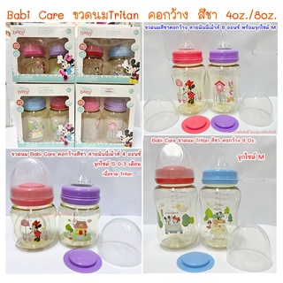 BABI CARE ขวดนมTritan "สีชา" คอกว้าง ขนาด 4 ออนซ์,8ออนซ์ ขวดนมสีชา แพคคู่ ได้ 2 ขวดแถมจุกนมในขวด