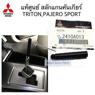 แท้ศูนย์ สลักแกนคันเกียร์ TRITON , PAJERO SPORT ปี2006-2015 …