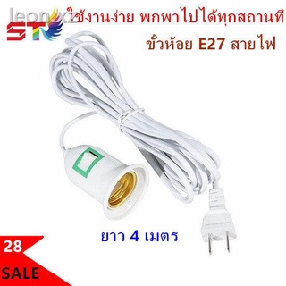 ST สายไฟพร้อมขั้ว E27 แบบเกลียว สาย5 เมตร สีขาว ขั้วหลอดไฟ E27 มีสวิตซ์ พร้อมสายไฟมีปลั๊กเสียบ ยาว 5 เมตร สีขาว