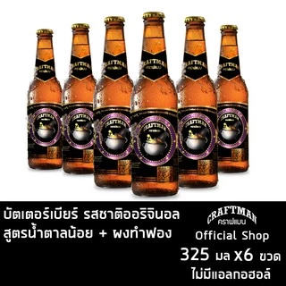 บัตเตอร์เบียร์ ButterBeer เครื่องดื่มไม่มีแอลกฮอล์ในเรื่องแฮรี่ พอตเตอร์ Harry Potter 325 มล. 6 ขวด