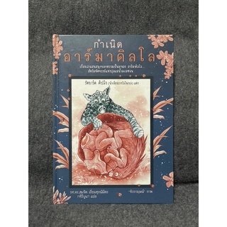 หนังสือ (มือสอง) กำเนิดอาร์มาดิลโล (The Beginning OF The Armadilloes) (ปกแข็ง) -  Rudyard Clipling รัดยาร์ด คิปลิง