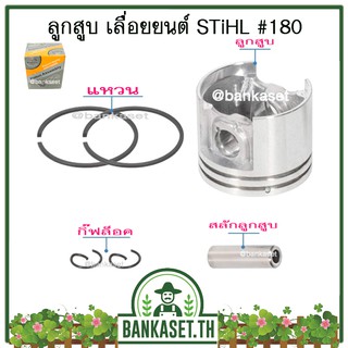 ลูกสูบ ชุดลูกสูบ ครบชุด สำหรับเครื่องเลื่อยยนต์ Stihl รุ่น 180 , MS180