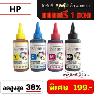 หมึกเติม HARMONY 100ml. HP  พิเศษ ซื้อ 4 ขวด แถมฟรี 1 ขวด