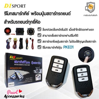 D1 Sport รีโมทสมาร์ทคีย์ PKE01 กุญแจทรง Honda พร้อมปุ่มสตาร์ท สำหรับรถยนต์ทุกยี่ห้อ อุปกรณ์ในการติดตั้งครบชุด