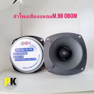 ลำโพงเสียงแหลมM.98 OBOM