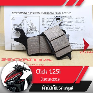 ผ้าดิกส์เบรคหน้าแท้ศูนย์ Click125 ปี2018-2019 คลิก125  ผ้าดิสเบรก ผ้าดิสเบรค ผ้าเบรกหน้า ผ้าเบรคหน้า