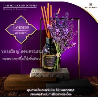 MAKHAMTHAI Lavender Reed Diffuser ก้านไม้หอม น้ำหอมปรับอากาศ น้ำหอม อโรม่า ลาเวนเดอร์ 150 ml