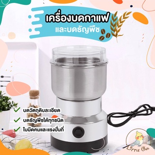 เครื่องบดกาแฟไฟฟ้าขนาดพกพา เครื่องบดสมุนไพร บดเมล็ดถั่วที่บดเม็ดกาแฟ เครื่องบดเมล็ดกาแฟ สแตนเลส