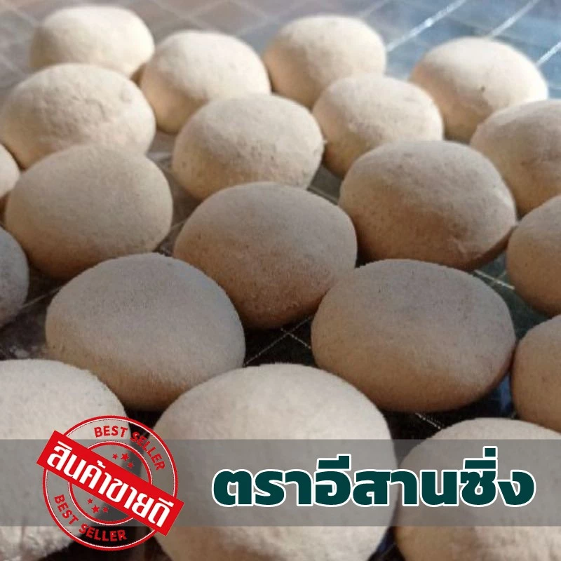 ลูกแป้งสาโท เชื้อสาโท ราคาส่ง 6 ลูก 30 บาท