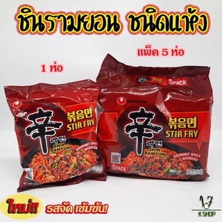 🍜มาม่าเกาหลี🍜SHINRAMYUN STIR FRY บะหมี่ผัดแห้งรสเผ็ด ชินรามยอน เครื่องปรุงรสเผ็ด 신라면 볶음면