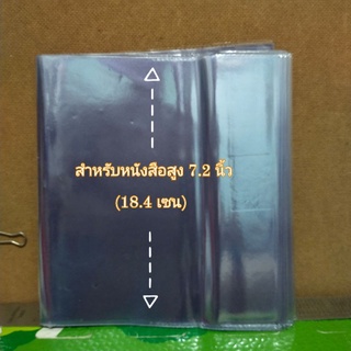 7.2"(1แพค 5 ชิ้น) ปกพลาสติกห่อหนังสือแบบสำเร็จรูป ปกพลาสติกห่อหนังสือ ปกห่อหนังสือ ขนาด 7.2 นิ้ว ขนาดหนังสือการ์ตูน