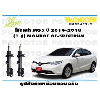 โช๊คหน้า MG5 ปี 2015-2018 (1 คู่) MONROE OE-SPECTRUM