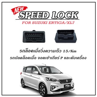 รอสินค้า15วันใหม่!! Speed Lock Suzuki Ertiga/XL7 สปีดล็อค ล็อครถอัตโนมัติ ปลดล็อคเมื่อดับเครื่องยนต์