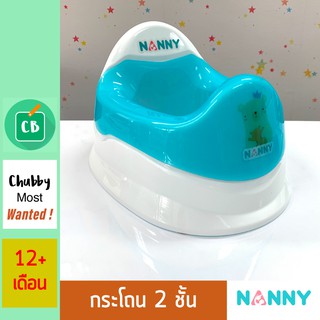 Nanny – กระโถนเด็ก 2 ชั้น