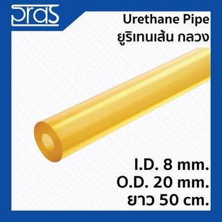 URETHANE PIPE ยูริเทนเส้น กลวง (มีรูด้านใน) ขนาด I.D. 8 x O.D. 20 mm. ยาว 50 cm.