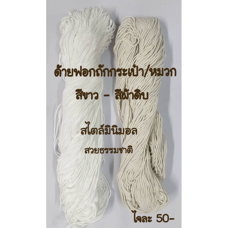 เชือกฟอก เชือกถัก กระเป๋า/หมวก ไจใหญ่ ~200g สีขาว หรือ สีผ้าดิบ สไตล์ธรรมชาติ ต้องอารมณ์นี้ เรียบๆ เก๋ๆ คลาสสิคค่ะ