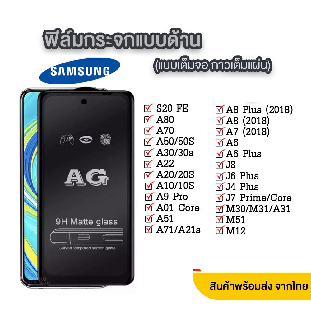 018 AG ฟิล์มด้าน SAMSUNG A14 5G/A54/A34/A13 4G / A53 5G / A73 5G / A23 / A33 5G / S21FE / M23 / M33 พร้อมส่งจากไทย
