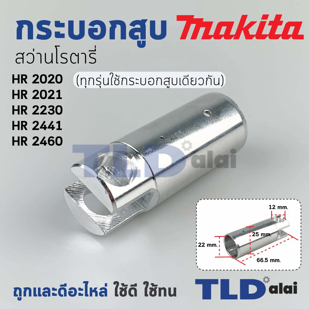 กระบอกสูบ สว่าน Makita มากีต้า รุ่น HR2020, HR2021, HR2230, HR2441, HR2460, HR2460F (ทุกรุ่นใช้กระบอ