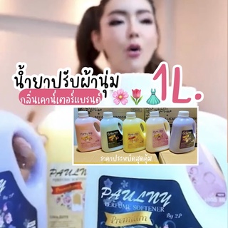 {ถูกสุด}‼️1ลิตรจุกใจ🌷💖น้ำยาปรับผ้านุ่ม กลิ่นน้ำหอมเคาน์เตอแบรนด์ หอมแบบ Luxury✨กลิ่นหรูๆ ติดทนนาน นิยมมากคนใช้เยอะ