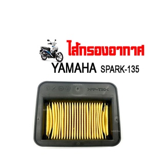 ไส้กรองอากาศ SPARK-135 กรองอากาศเดิม สำหรับ ยามาฮ่า YAMAHA สำหรับ Spark 135 (สปาร์ค 135) Spark135 Spark135i Yamaha Genui