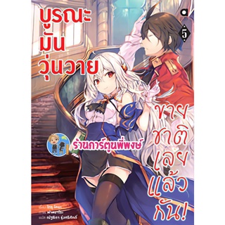 นิยายบูรณะมันวุ่นวาย ขายชาติเลยแล้วกัน เล่ม 5 หนังสือ นิยาย ไลท์โนเวท  บูรณะ วุ่นวาย anm พี่พงษ์ 25/7/65